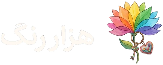 هزار رنگ