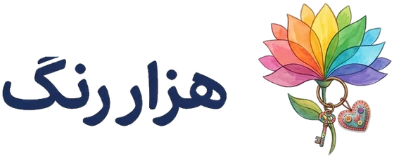 هزار رنگ